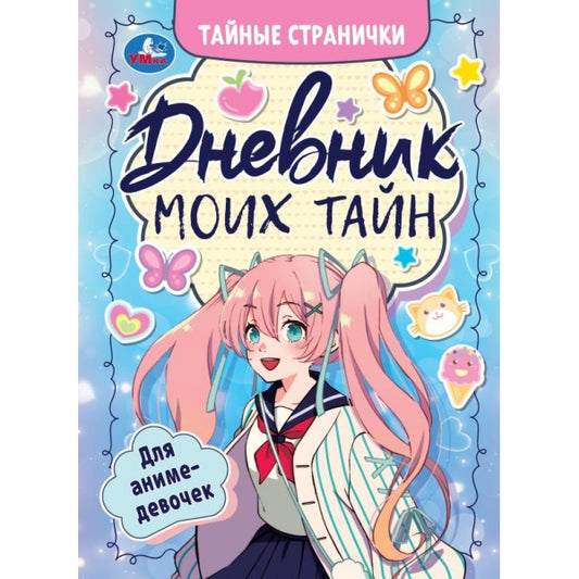Дневник моих тайн для аниме-девочек. Тайные странички.145х200 мм. 7БЦ. 64 стр. Умка в кор.50шт