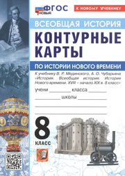 УМК. Контурные карты по истории нового времени 8кл. Мединский, Чубарьян. ФГОС НОВЫЙ (к новому учебнику)