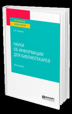 НАУКИ ОБ ИНФОРМАЦИИ ДЛЯ БИБЛИОТЕКАРЕЙ. Монография