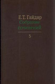 Собрание сочинений в пятнадцати томах.Гайдар.Т.3