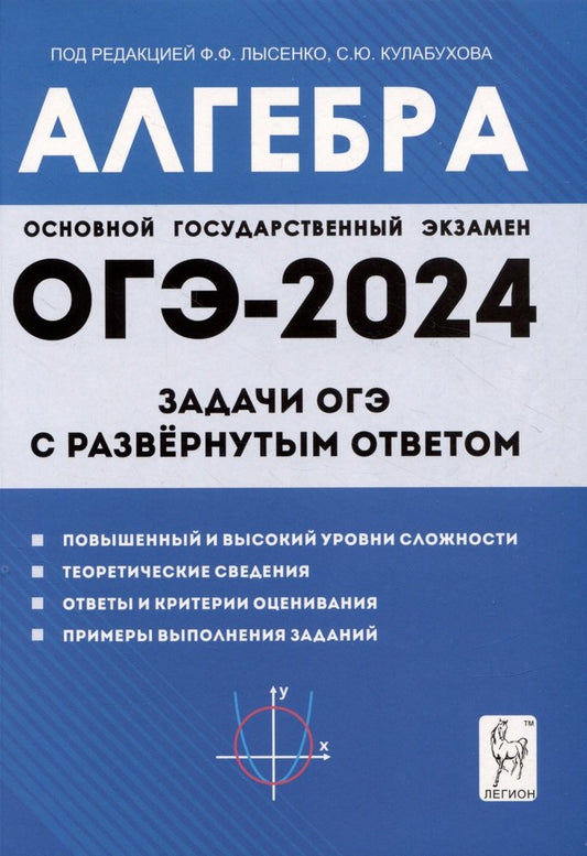 ОГЭ-2024 Алгебра 9кл Задачи с развер.ответом Изд.8