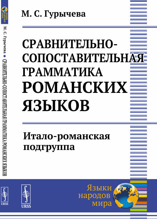 Сравнительно-сопоставительная грамматика романских языков: Итало-романская подгруппа