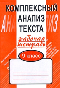 Комплексный анализ текста. 9 класс. Рабочая тетрадь / Малюшкин А.Б.