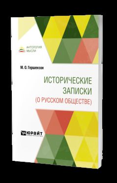 ИСТОРИЧЕСКИЕ ЗАПИСКИ (О РУССКОМ ОБЩЕСТВЕ)