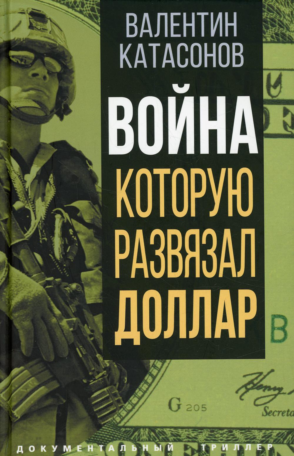 Война, которую развязал доллар