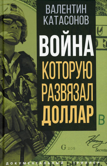 Война, которую развязал доллар