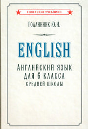 Английский язык для 6 класса средней школы (1953)
