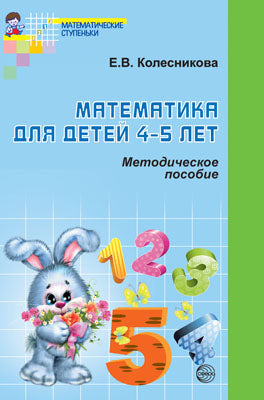 Математика для детей 4-5 лет [Метод. пособие]