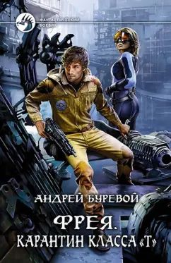 Фрея. Карантин класса "Т": роман. Буревой А.