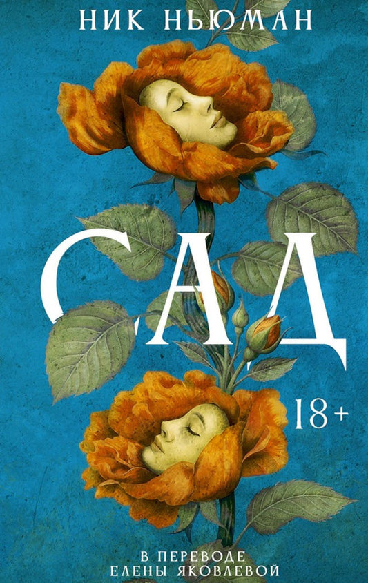 Сад. Ньюман Н.