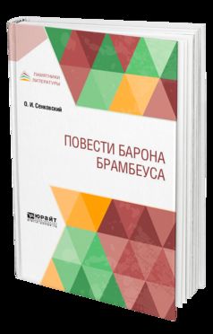 Повести барона Брамбеуса