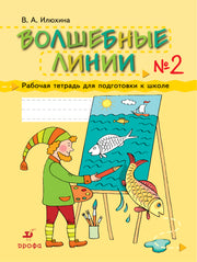Волшебные линии ч2 [Раб. тетр.]