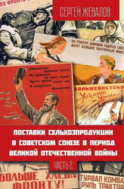 Поставки сельхозпродукции в Советском Союзе в период ВОВ. Часть 2 (2-е изд.)