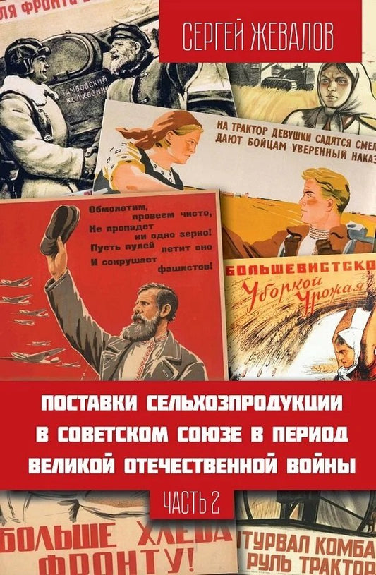 Поставки сельхозпродукции в Советском Союзе в период ВОВ. Часть 2 (2-е изд.)