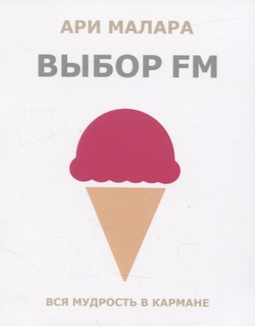 Выбор FM. Вся мудрость в кармане (карман.формат)