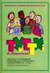 Тутти — 2. И. Рувинская. Обработки произведений отечественных и зарубежных композиторов XVIII–XX вв.