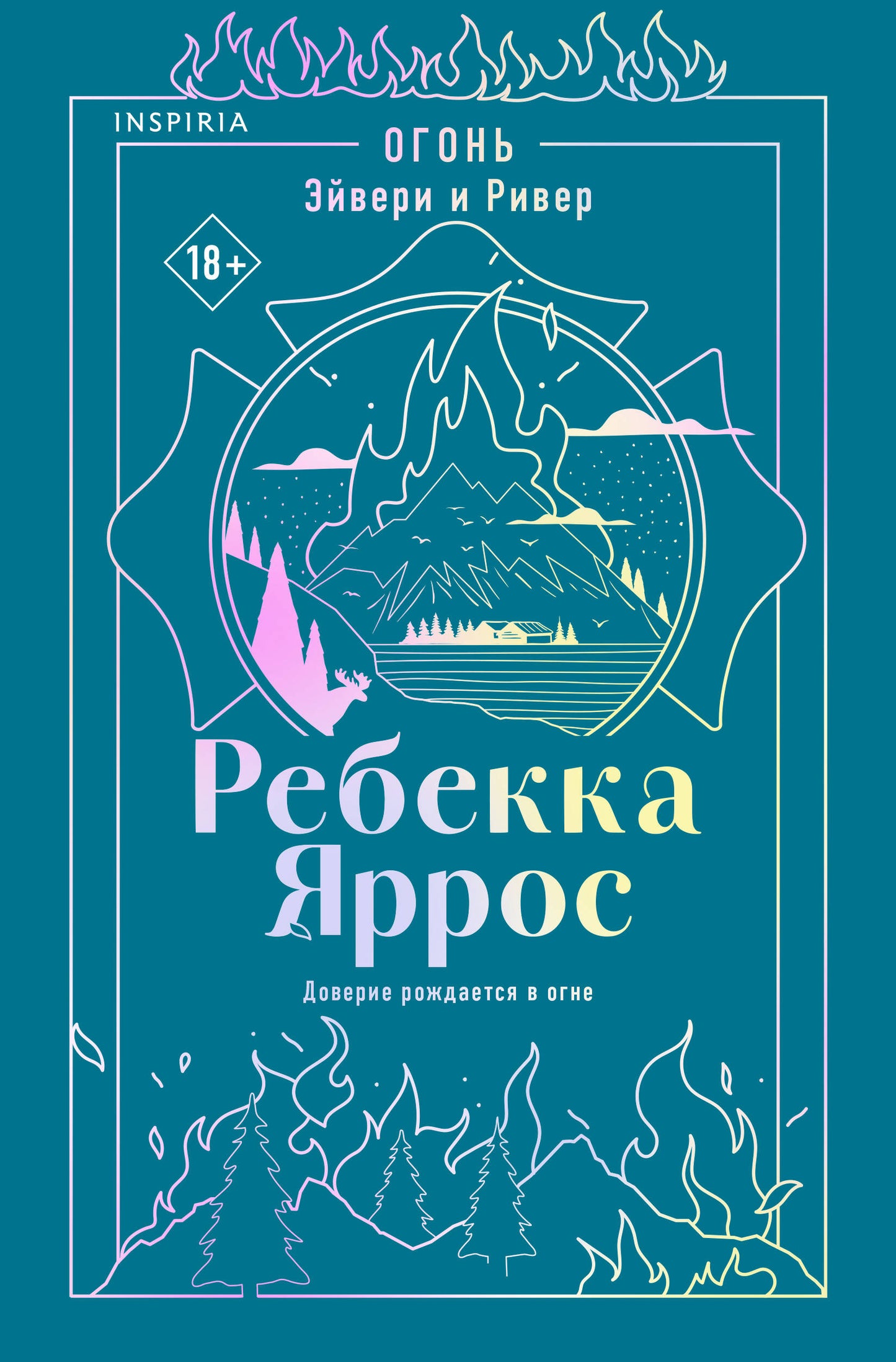 Огонь. Эйвери и Ривер