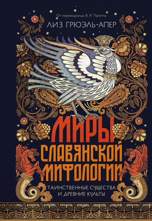 Миры славянской мифологии: Таинственные существа и древние культы