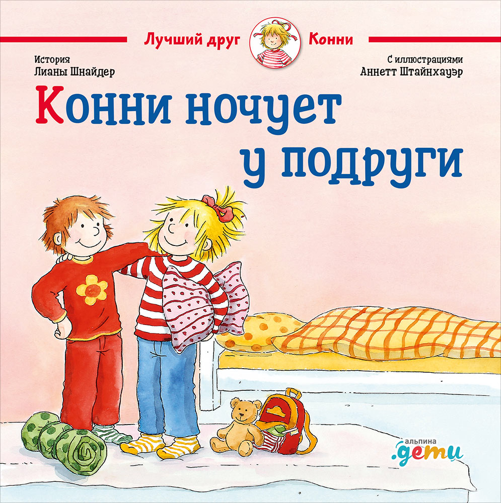 АлП.Конни ночует у подруги
