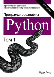 Программирование на Python. Том 1. 4-е изд.
