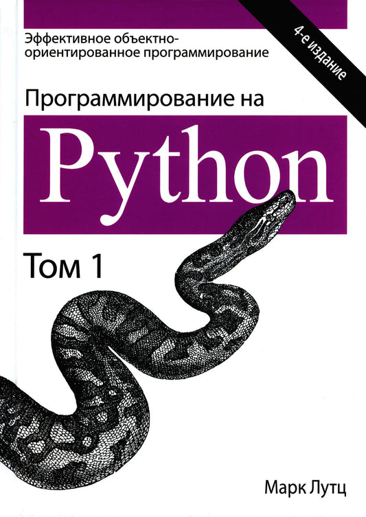 Программирование на Python. Том 1. 4-е изд.