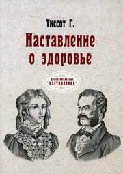 Наставление о здоровье (репринтное изд.)