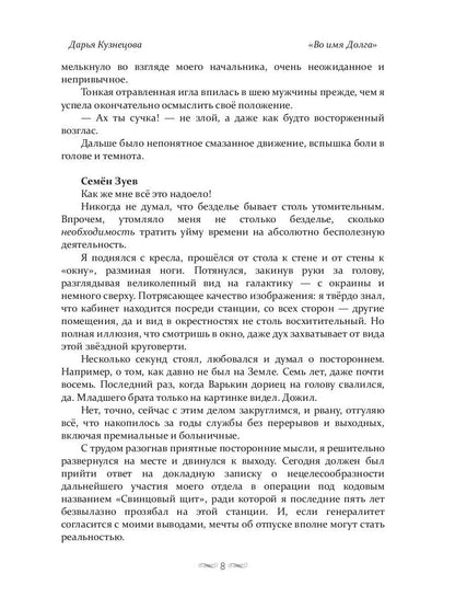 Во имя Долга