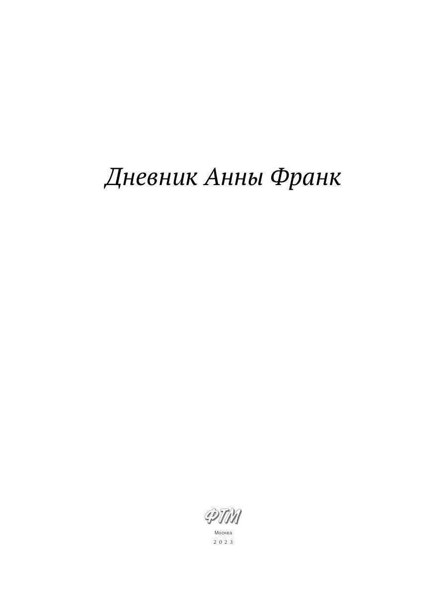 Дневник Анны Франк