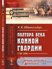 Полтора века Конной гвардии: 1730--1880