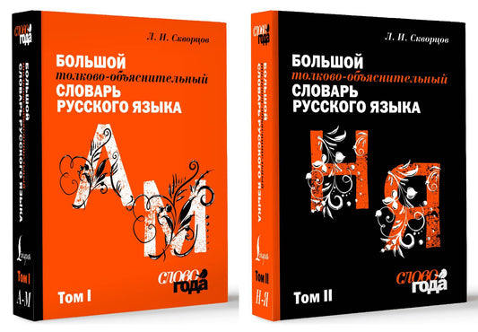 Большой толково-объяснительный словарь. Том 1, Том 2