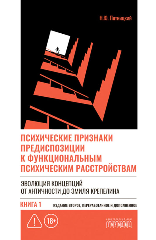 Психические признаки предиспозиции к функциональным психическим расстройствам. Книга I. Эволюция концепций от античности до Эмиля Крепелина, Н.Ю. Пятницкий, 2026