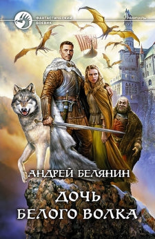 Дочь белого волка (16+)