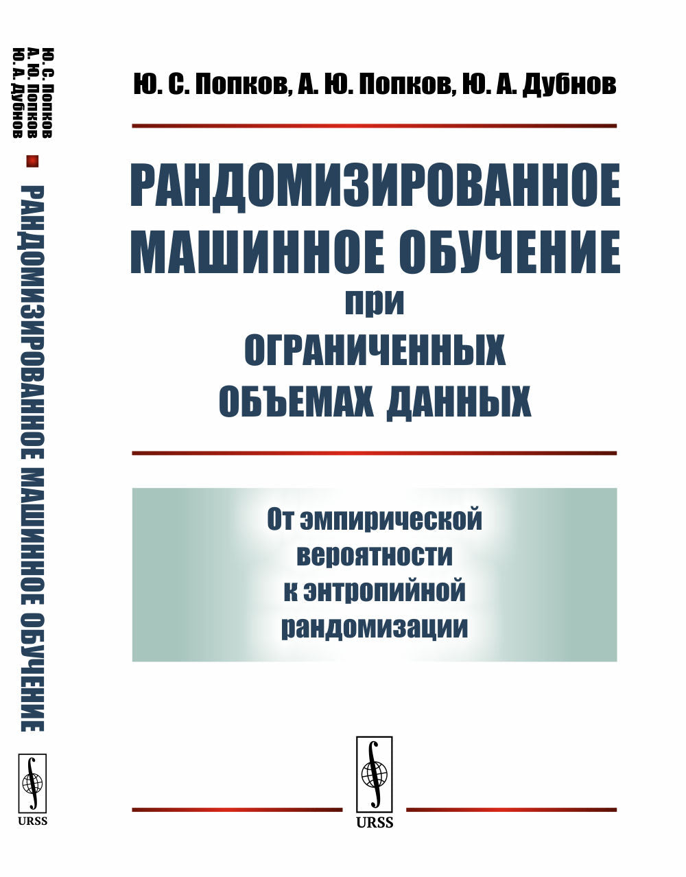 Рандомизированное машинное обучение при ограниченных объемах данных: От эмпирической вероятности к энтропийной рандомизации