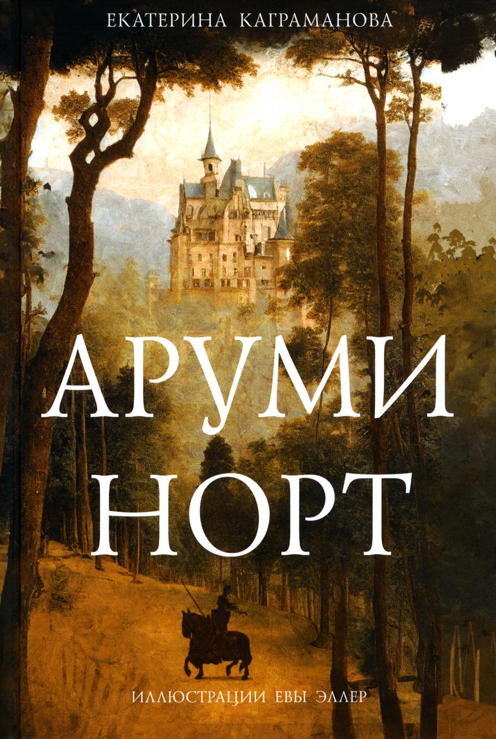 Каграманова. Аруми Норт