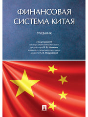 Финансовая система Китая.Уч.-М.:Проспект,2025. /=246690/