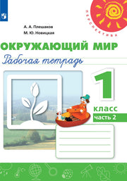 Мой алфавит. Прописи. 1 класс. В 2-х ч. Ч. 2 /Перспектива