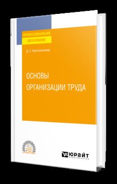 ОСНОВЫ ОРГАНИЗАЦИИ ТРУДА. Учебное пособие для СПО