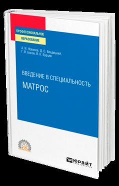ВВЕДЕНИЕ В СПЕЦИАЛЬНОСТЬ: МАТРОС. Учебное пособие для СПО