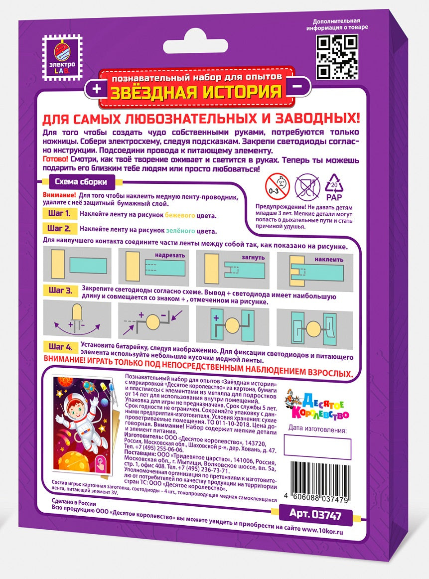 Набор для опытов "Звездная история. Космонавт" (открытка формат А6)