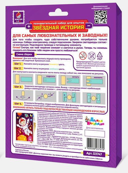 Набор для опытов "Звездная история. Космонавт" (открытка формат А6)
