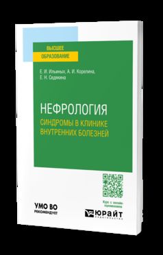 НЕФРОЛОГИЯ. СИНДРОМЫ В КЛИНИКЕ ВНУТРЕННИХ БОЛЕЗНЕЙ. Учебное пособие для вузов