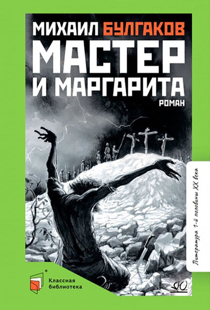 Роман: Мастер и Маргарита. Михаил Булгаков