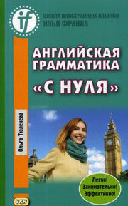 Английская грамматика "с нуля" = Beginner. 2-е изд., испр