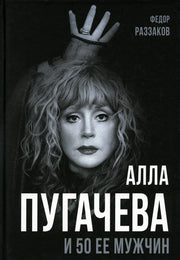 Алла Пугачева и 50 ее мужчин