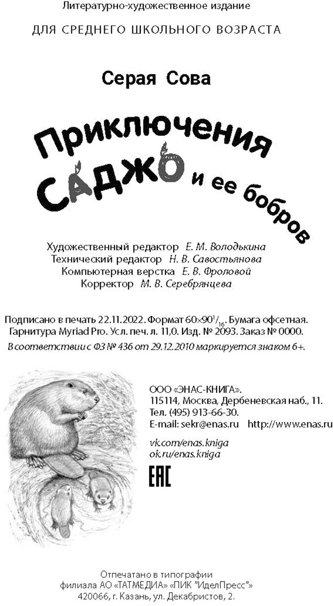 Приключения Саджо и ее бобров (ожидается поступление)