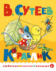 Кораблик