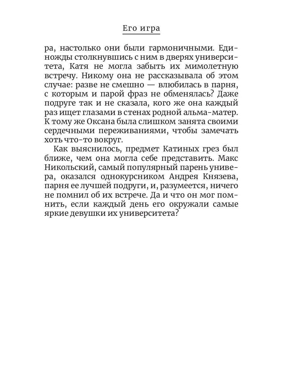 Его игра. Кн. 1