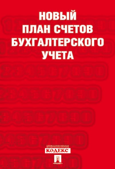 Новый план счетов бухгалтерского учета.С уч. Пр.94н.от 31.10.00.-М.:Проспект,2026. /=249730/