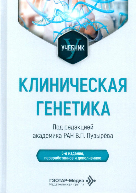 Клиническая генетика: Учебник. 5-е изд., перераб. и доп