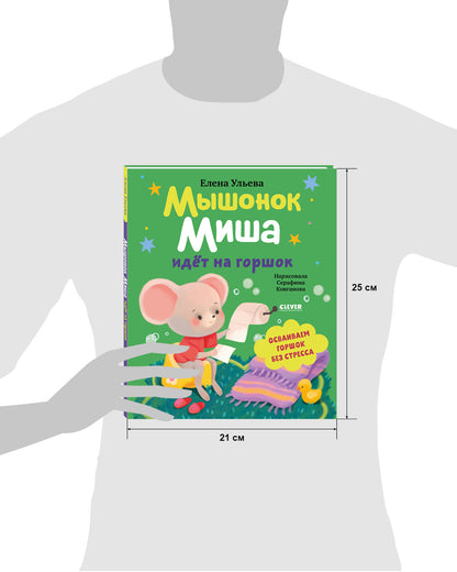 Самостоятельный малыш. Мышонок Миша идёт на горшок/Ульева Е.